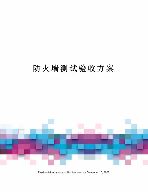 防火墙测试验收方案
