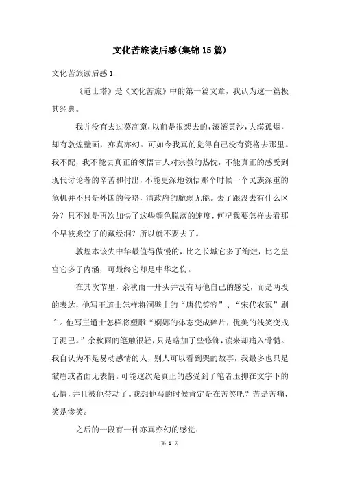 文化苦旅读后感(集锦15篇)