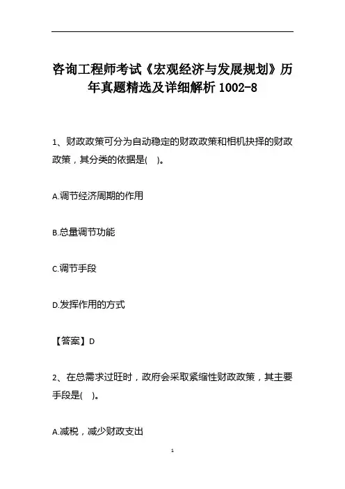 咨询工程师考试《宏观经济与发展规划》历年真题精选及详细解析1002-8