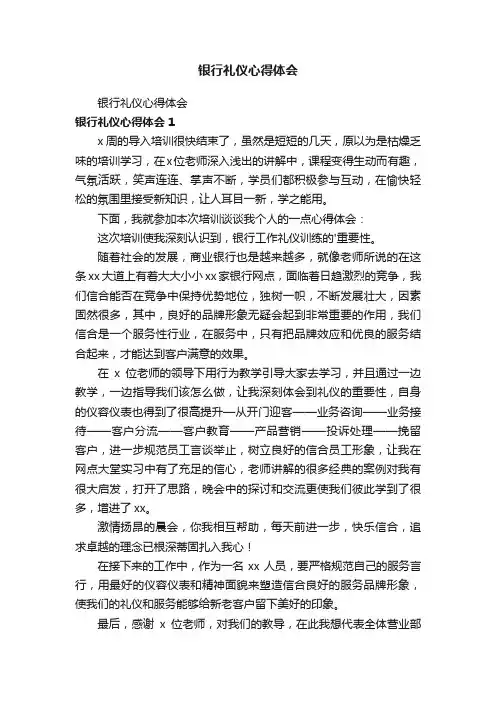 银行礼仪心得体会