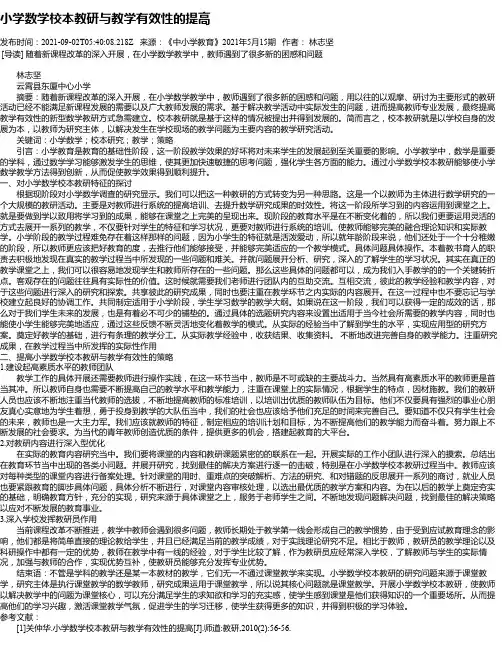 小学数学校本教研与教学有效性的提高