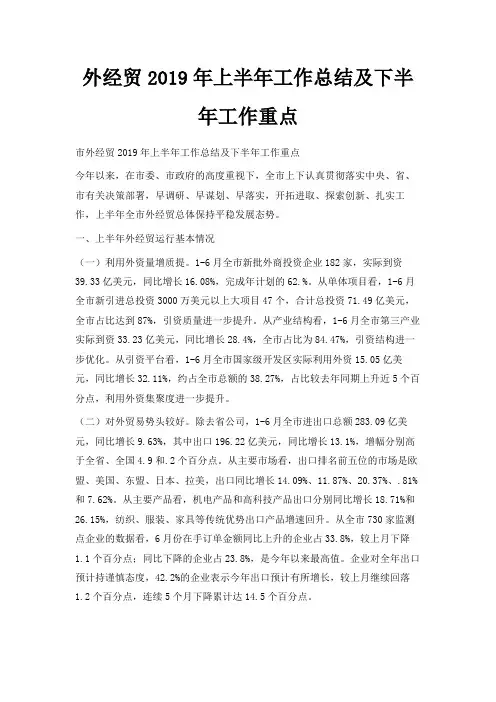 最新-外经贸2019年上半年工作总结及下半年工作重点 精品