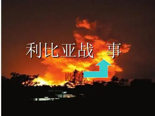 利比亚战事