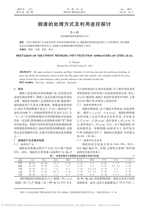 钢渣的处理方式及利用途径探讨_吕心刚