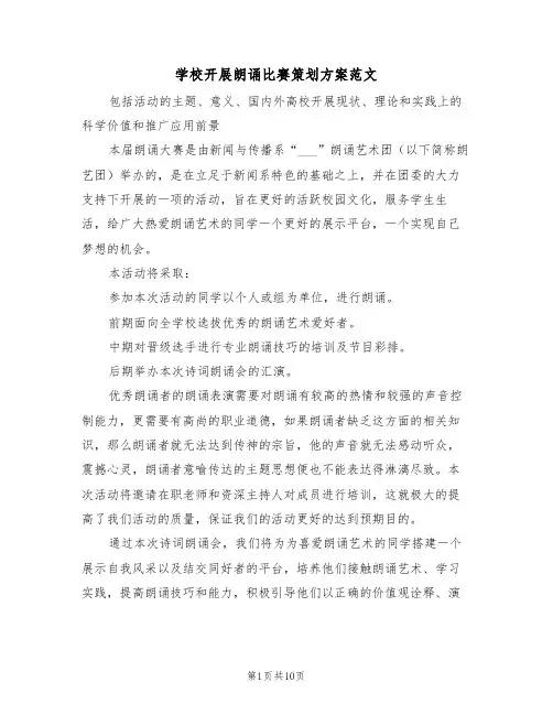 学校开展朗诵比赛策划方案范文(3篇)
