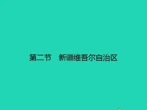 八年级地理下册新疆维吾尔自治区课件(新版)商务星球版