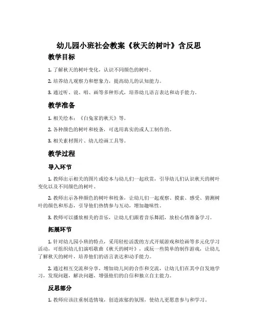 幼儿园小班社会教案《秋天的树叶》含反思