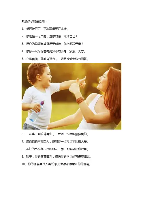 怎么写鼓励孩子的话语