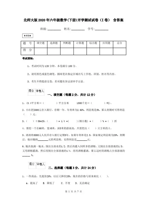 北师大版2020年六年级数学(下册)开学测试试卷(I卷) 含答案