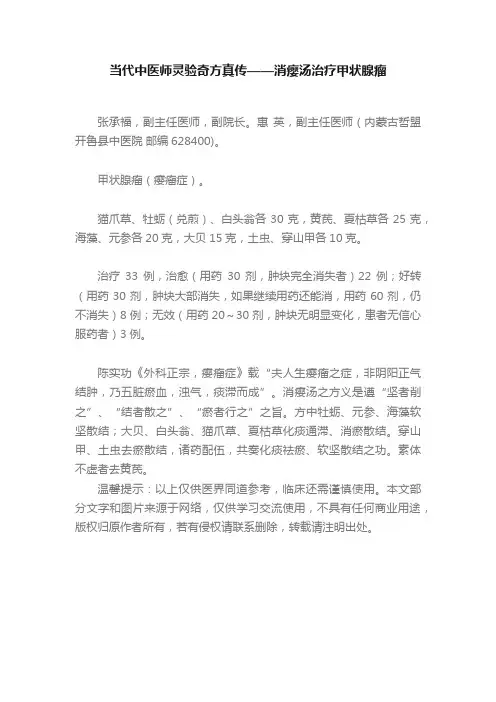 当代中医师灵验奇方真传——消瘿汤治疗甲状腺瘤