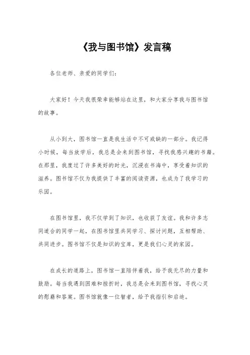《我与图书馆》发言稿