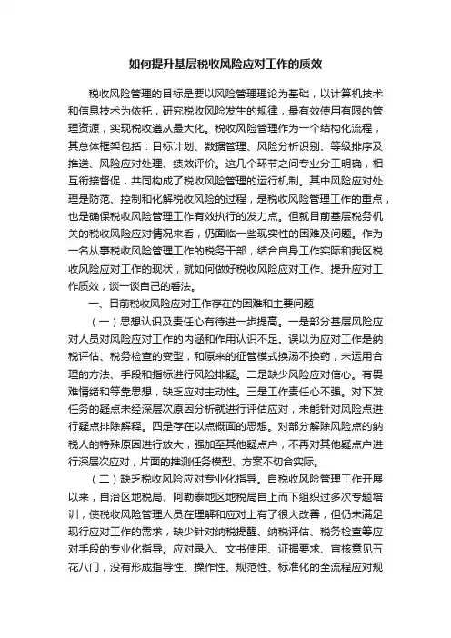 如何提升基层税收风险应对工作的质效