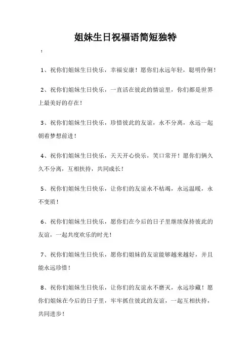 姐妹生日祝福语简短独特