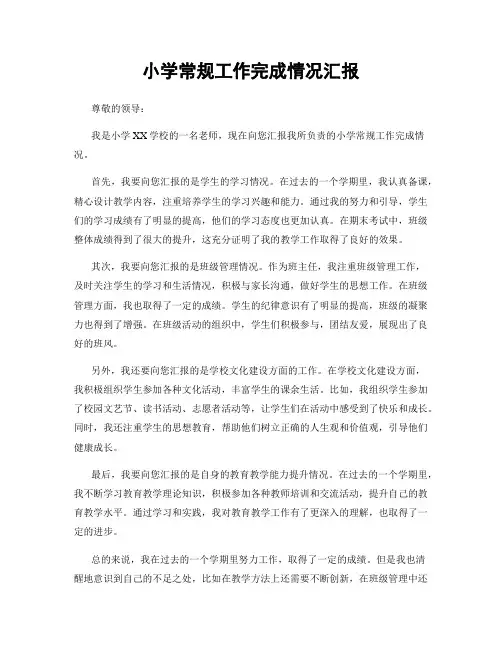 小学常规工作完成情况汇报