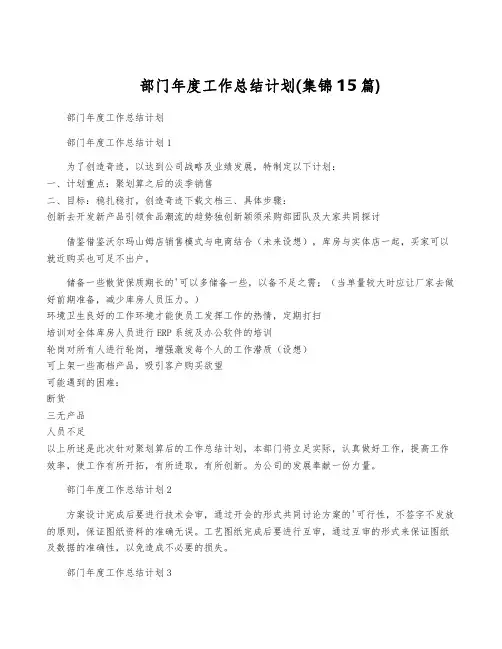 部门年度工作计划(集锦15篇)