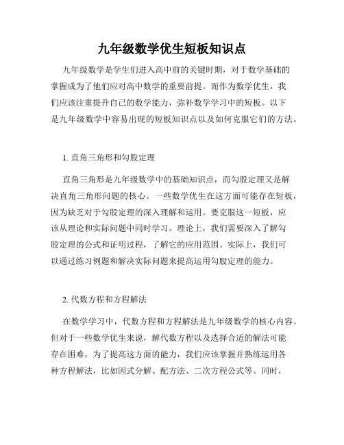 九年级数学优生短板知识点