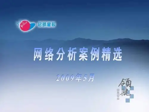 04.网络分析案例精选