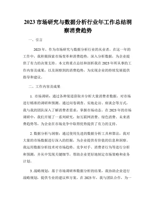 2023市场研究与数据分析行业年工作总结洞察消费趋势