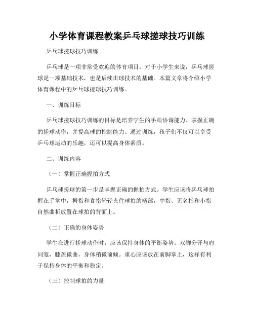 小学体育课程教案乒乓球搓球技巧训练