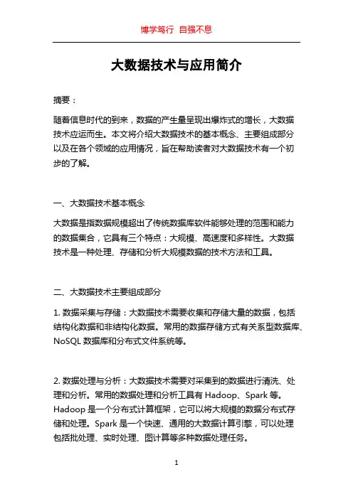 大数据技术与应用简介