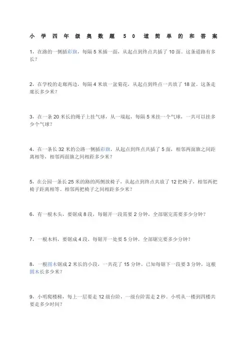 小学四年级奥数题 道简单的和答案