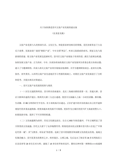 关于加快推进崇川文旅产业发展的建议案