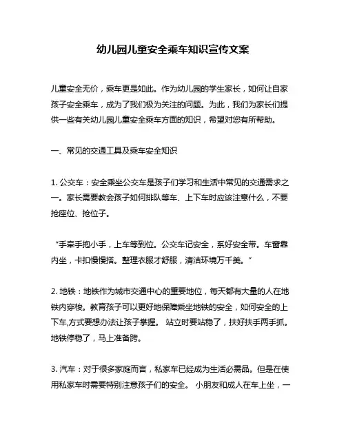 幼儿园儿童安全乘车知识宣传文案