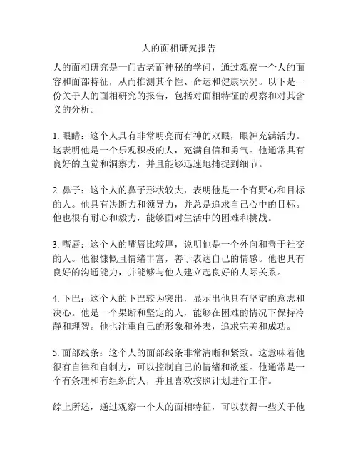 人的面相研究报告