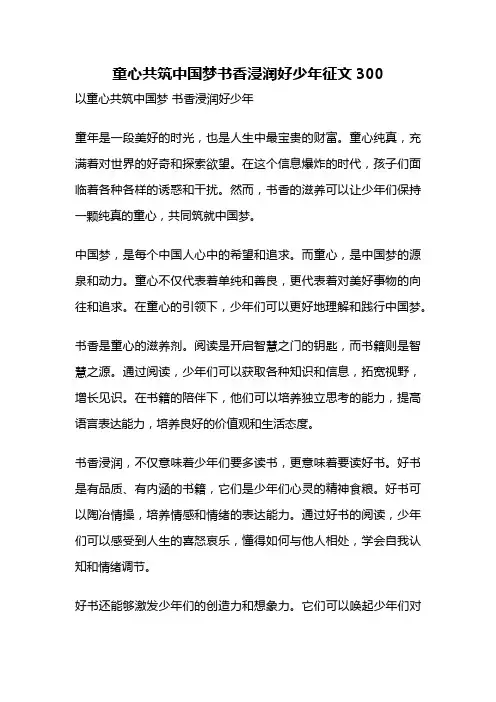 童心共筑中国梦书香浸润好少年征文300