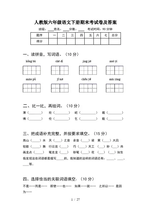 人教版六年级语文下册期末考试卷及答案(5套)