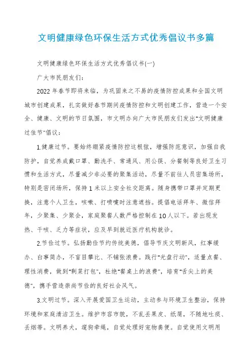 文明健康绿色环保生活方式优秀倡议书多篇