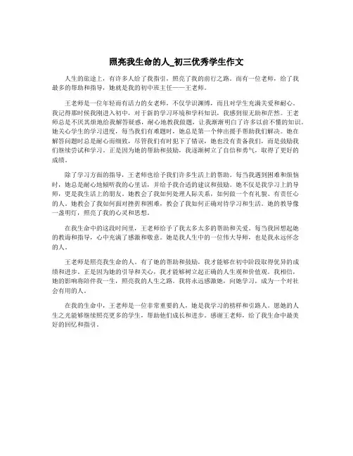 照亮我生命的人_初三优秀学生作文