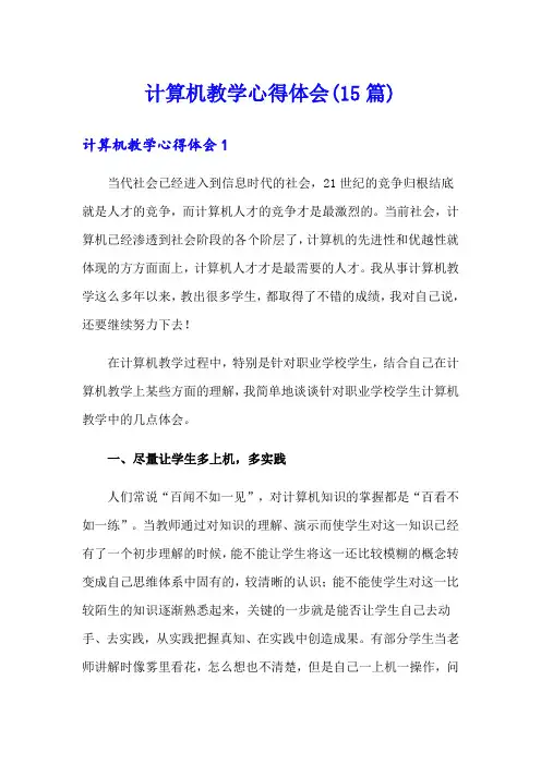 计算机教学心得体会(15篇)