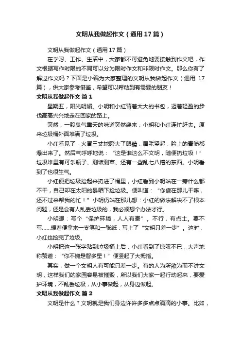 文明从我做起作文（通用17篇）