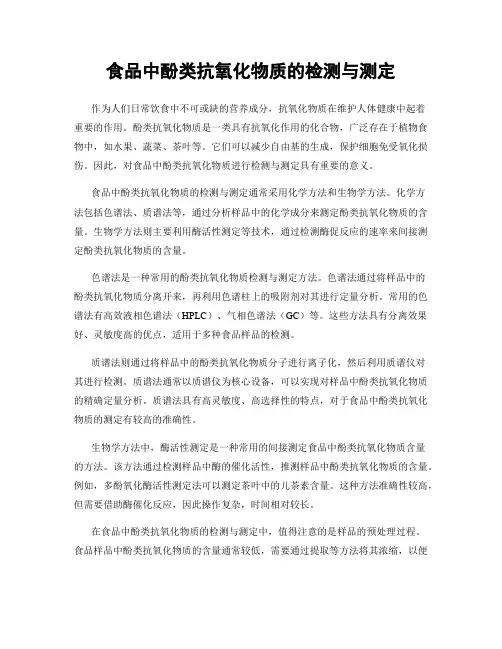 食品中酚类抗氧化物质的检测与测定
