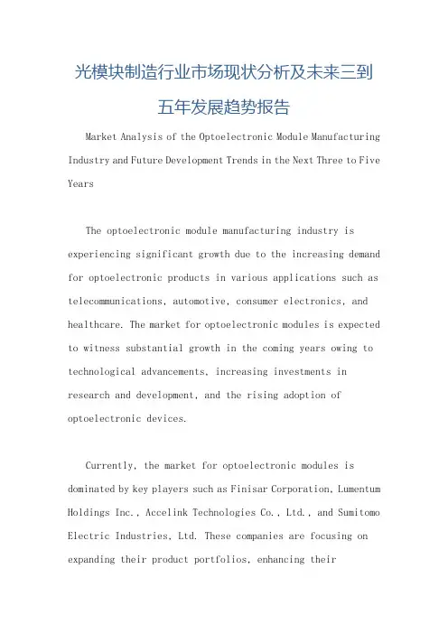 光模块制造行业市场现状分析及未来三到五年发展趋势报告