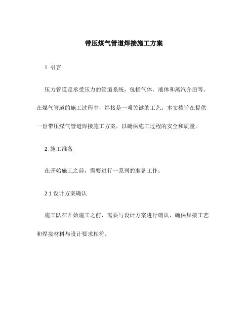 带压煤气管道焊接施工方案