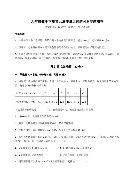 2022年最新精品解析鲁教版(五四制)六年级数学下册第九章变量之间的关系专题测评试题(含解析)