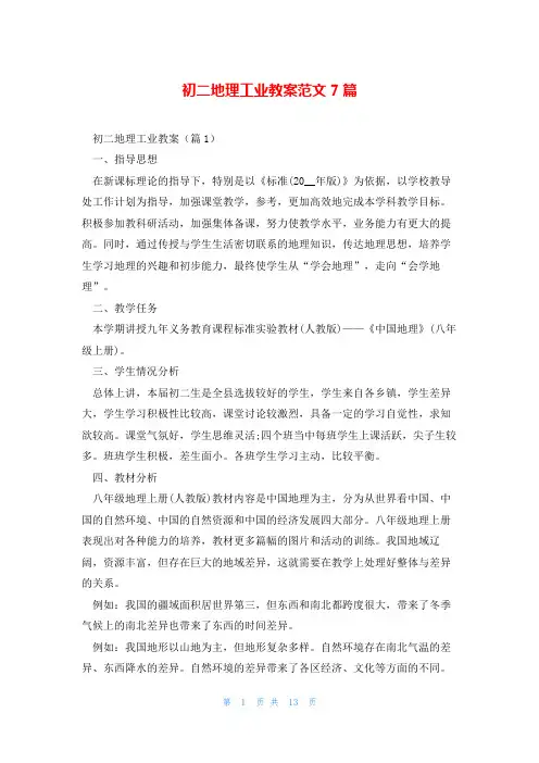 初二地理工业教案范文7篇