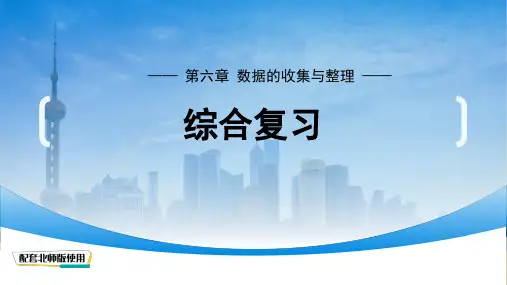 【数学】第六章 数据的收集与整理综合复习课件+2024—2025学年北师大版数学七年级上册