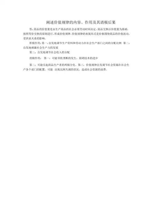 阐述价值规律的内容、作用及其消极后果