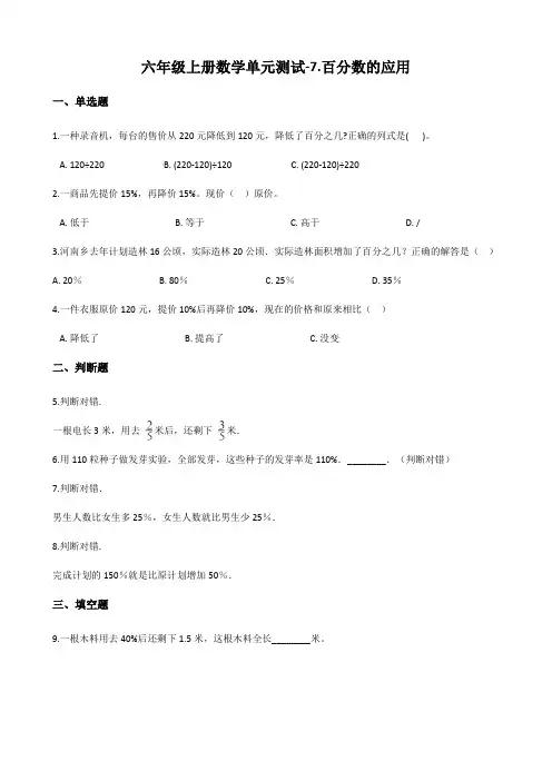 北师大版六年级上册数学百分数的应用单元测试(含答案)