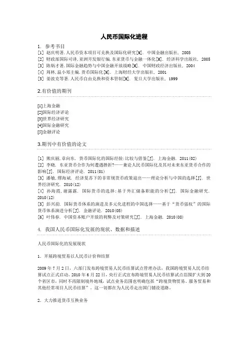 人民币国际化进程(文献综述)