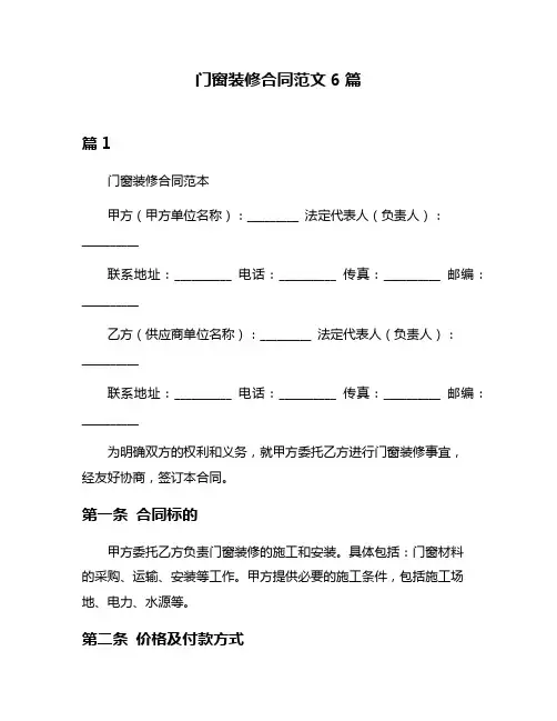 门窗装修合同范文6篇