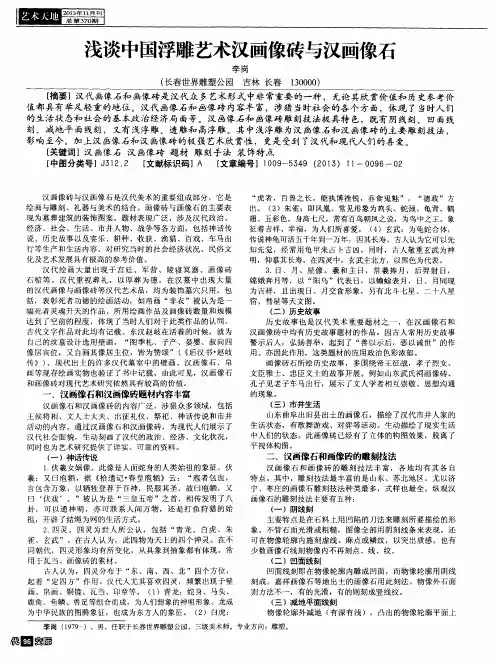 浅谈中国浮雕艺术汉画像砖与汉画像石