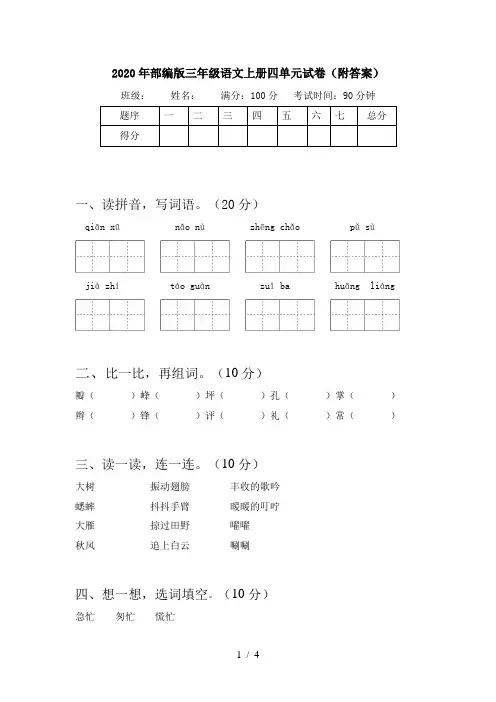 2020年部编版三年级语文上册四单元试卷(附答案)