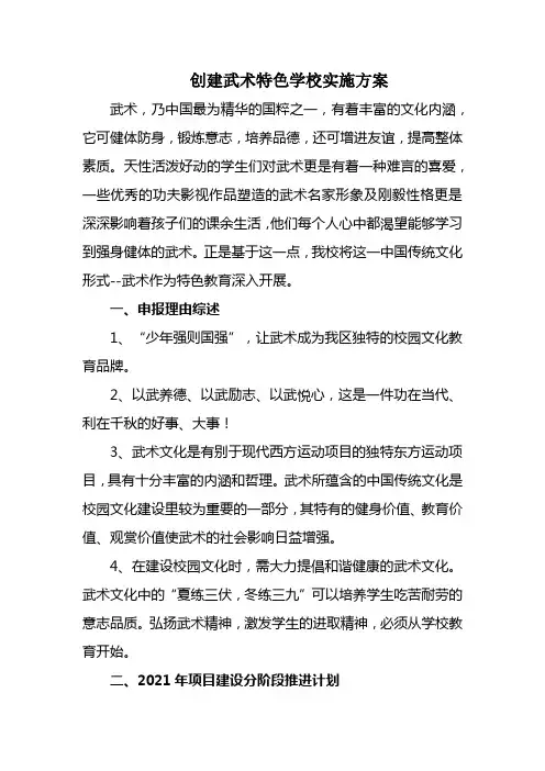创建武术特色学校实施方案