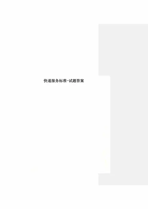 快递服务标准-试题答案