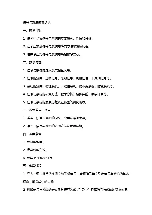 信号与系统教案绪论
