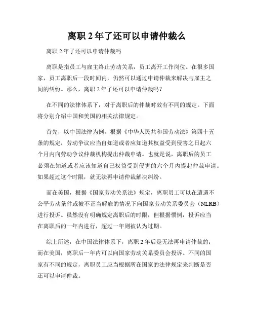 离职2年了还可以申请仲裁么